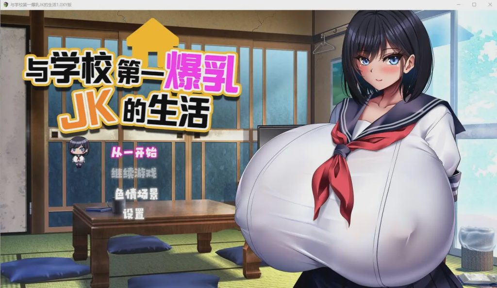 [RPG/汉化] 与学校第一爆乳JK的生活1.0 PC+安卓汉化版2.9G游戏中文版下载|无需安装解压即玩-绿色游戏网