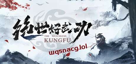 绝世好武功 v1.0.0官方中文正式版游戏中文版下载|无需安装解压即玩-绿色游戏网