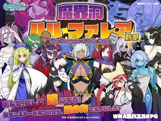 [迷宫RPG/魔物娘] 魔界洞ルル?ファレア 新星 AI汉化版1G游戏中文版下载|无需安装解压即玩-绿色游戏网