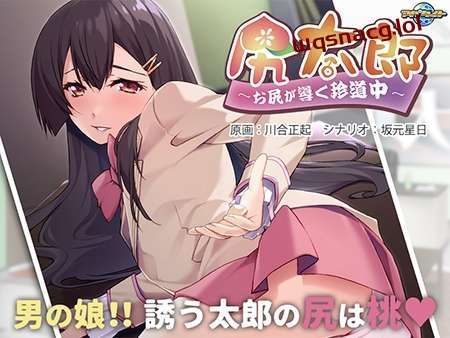 [拔作ADV] 尻太郎 ～由屁股引导的奇妙旅程v1.0 AI汉化版+全CG存档 500M游戏中文版下载|无需安装解压即玩-绿色游戏网
