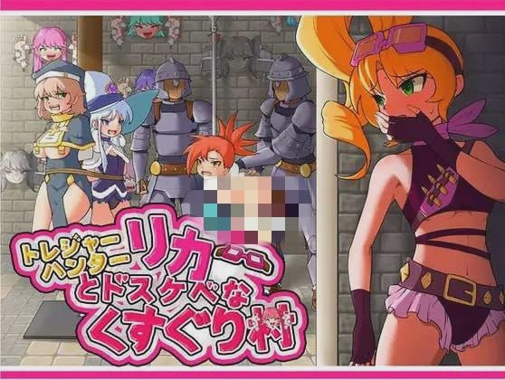 [日式RPG] 莉卡与索哈伊之村 トレジャーハンターリカ~ドスケベなくすぐり村~官方中文版 900M游戏中文版下载|无需安装解压即玩-绿色游戏网