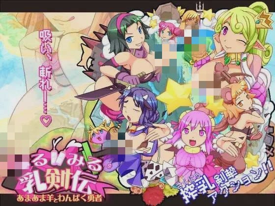 [动作ACT] みるみる乳剣伝 -あまあま羊とわんぱく勇者日文版 1.5G游戏中文版下载|无需安装解压即玩-绿色游戏网