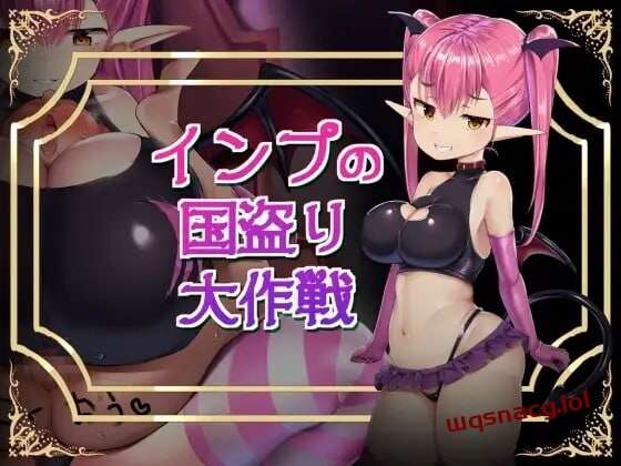 [探索RPG/魅魔诱惑] インプの国盗り大作戦 日文版 800M游戏中文版下载|无需安装解压即玩-绿色游戏网