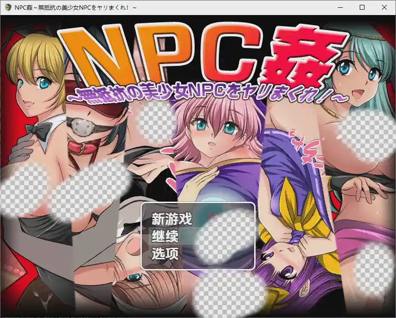 [RPG/汉化] NPC奸肆意玩弄无抵抗的美少女 NPC姦～無抵抗の美少女NPCをヤリまくれ！～1.0 PC+安卓汉化版游戏中文版下载|无需安装解压即玩-绿色游戏网