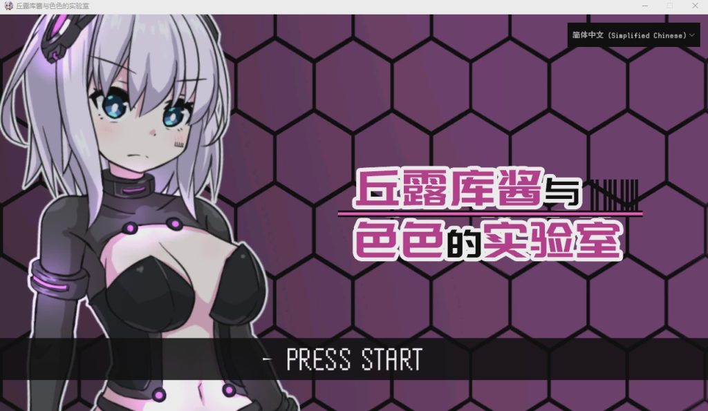 [RPG/汉化] 丘露库酱与H的实验室 官方中文版 200M游戏中文版下载|无需安装解压即玩-绿色游戏网