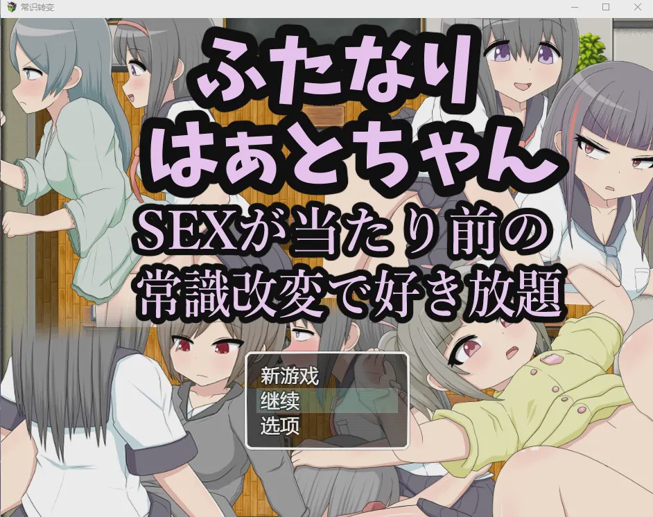 [RPG/汉化/扶她] 两人因为后酱SEX是理所当然的常识改变而随心所欲汉化版游戏中文版下载|无需安装解压即玩-绿色游戏网