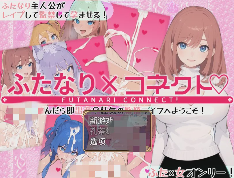 [RPG/汉化] 两个人×连接 ふたなり×コネクト 云翻汉化版1.7G游戏中文版下载|无需安装解压即玩-绿色游戏网