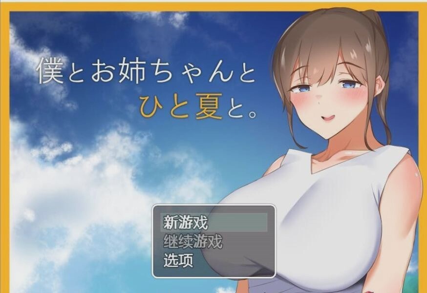 [田园探索RPG/汉化] 和姐姐一起的夏天 PC+安卓精翻汉化完结版1.5G游戏中文版下载|无需安装解压即玩-绿色游戏网