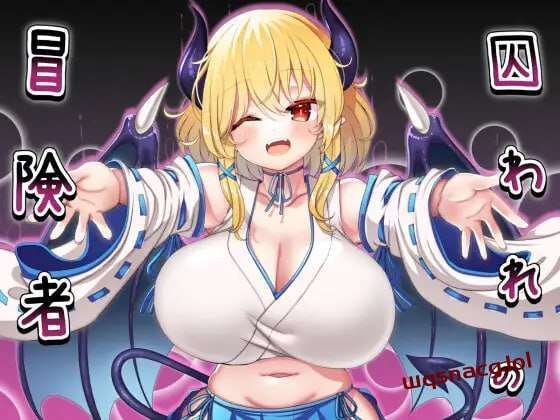 [回合RPG/魅魔反向X] 被俘的冒险家 囚われの冒険者 AI汉化版 700M游戏中文版下载|无需安装解压即玩-绿色游戏网