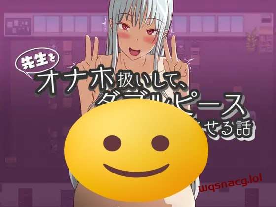 [探索RPG] 先生をオナホ扱いしてダブルピースさせる話 PC+安卓 机翻汉化 1G游戏中文版下载|无需安装解压即玩-绿色游戏网