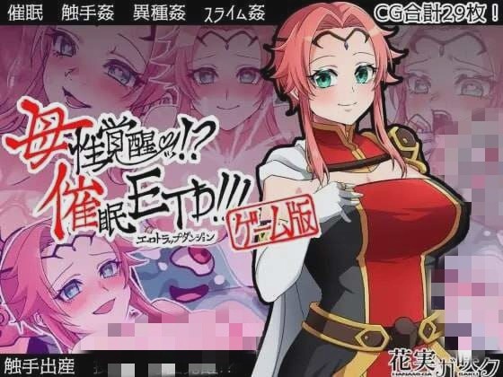 [日式RPG/动态/恶堕] 母性觉醒!催眠ETD! PC+安卓 精翻汉化版 1G游戏中文版下载|无需安装解压即玩-绿色游戏网