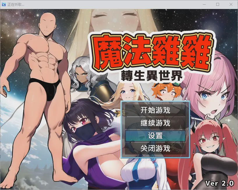 [RPG/汉化] 魔法鸡鸡转生异世界 異世界転生マジカルチンポ 2.0 官方中文步兵版+存档游戏中文版下载|无需安装解压即玩-绿色游戏网
