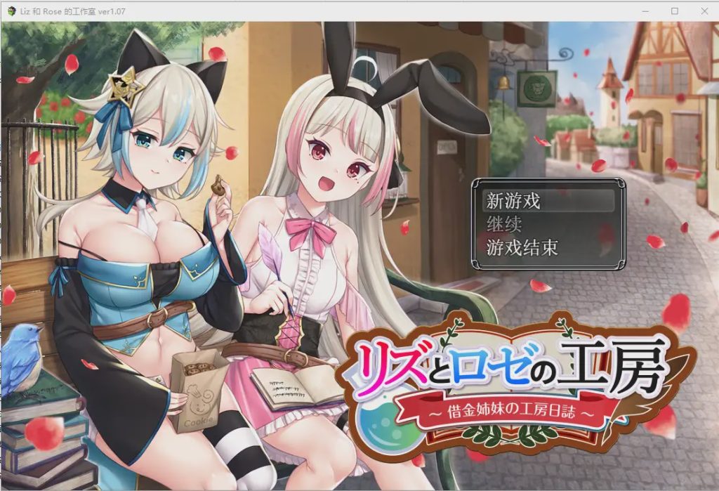 [RPG/汉化/精品] 借款姐妹的工作室日志 リズとロゼの工房 ～ 借金姉妹の工房日誌 ～V1.07云翻汉化版 2.8G游戏中文版下载|无需安装解压即玩-绿色游戏网