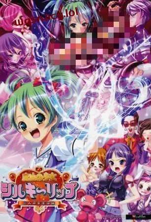 [拔作ADV] 魔法少女～三位女王候选人～ 魔法の少女シルキーリップ～三人の女王候補～AI汉化版+全CG存档 2.7G游戏中文版下载|无需安装解压即玩-绿色游戏网