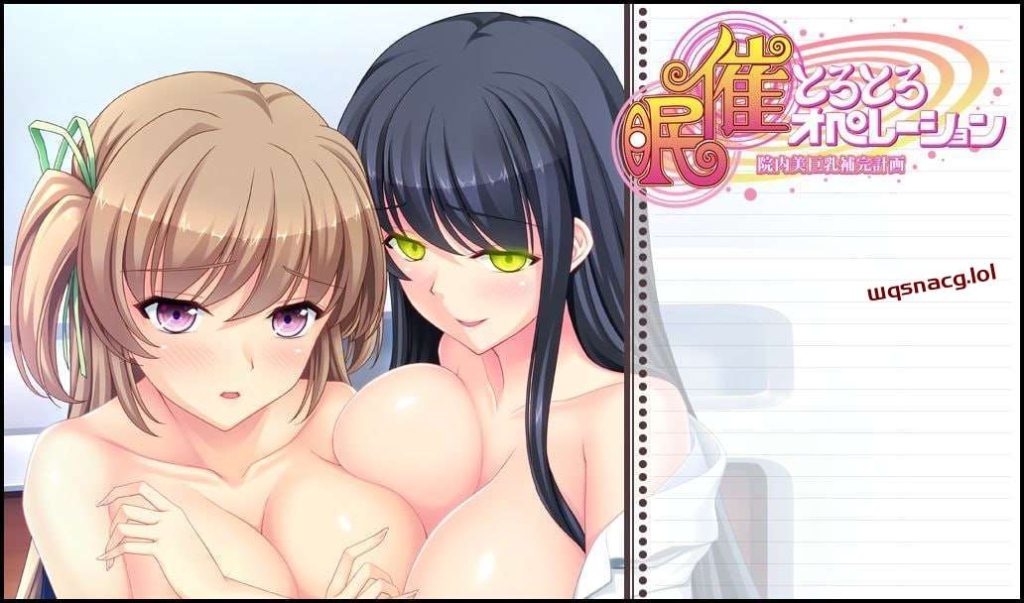 [拔作ADV] 催眠操作医院美巨乳补充计划 催眠とろとろオペレーション 院内美巨乳補完計画 AI汉化版2.2G游戏中文版下载|无需安装解压即玩-绿色游戏网