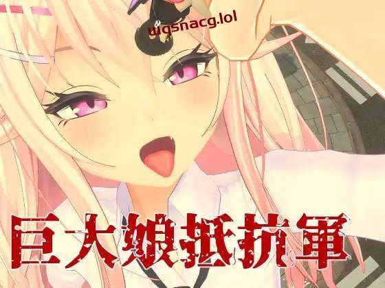 [3DFPS/全动态] 巨大娘抵抗軍 Resistance to Giantess 官方中文版3G游戏中文版下载|无需安装解压即玩-绿色游戏网