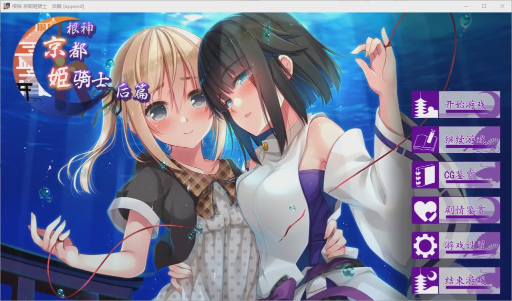 [ADV/中文/步兵] 根神 京都姬骑士 STEAM官中步兵版[前后篇+后日谈] 4.6G游戏中文版下载|无需安装解压即玩-绿色游戏网