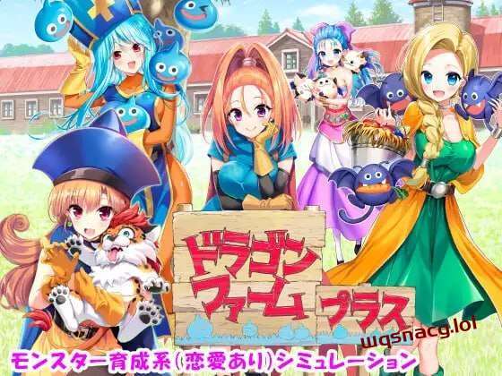 [经营SLG/养成] 神龙农场 ドラゴンファーム プラス 日文版 2G游戏中文版下载|无需安装解压即玩-绿色游戏网