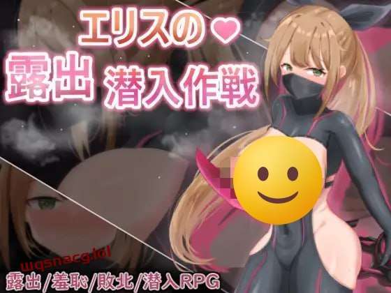 [回合RPG] 慾望之化身 ～艾莉絲的露出潛入作戰～欲望の化身 ～エリスの露出潜入作戦～ 官方中文版游戏中文版下载|无需安装解压即玩-绿色游戏网