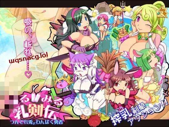 [动作ACT] 见习乳剑传 -调皮兔与顽皮勇者- みるみる乳剣伝 -あまあま羊とわんぱく勇者- 日文版1.5G游戏中文版下载|无需安装解压即玩-绿色游戏网