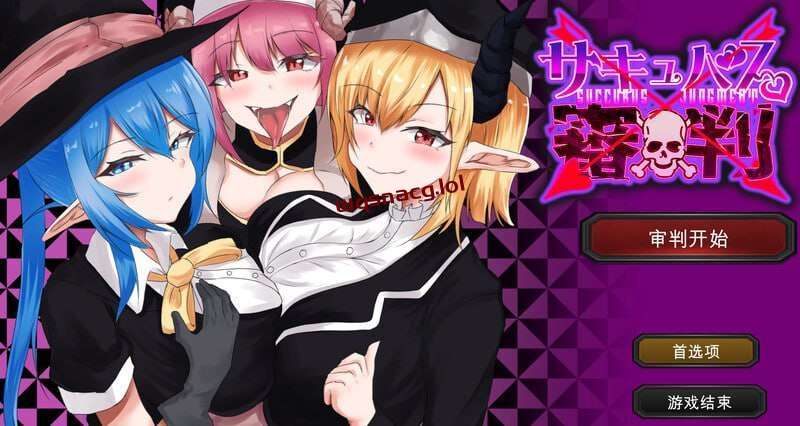 [SLG] 魅魔审判 – 败者将面临榨精处刑的野球拳 サキュバス審判 -負ければ搾精処刑の野球拳 v1.01 机翻汉化1.3G游戏中文版下载|无需安装解压即玩-绿色游戏网