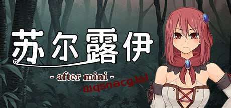 [日式RPG] 苏尔露伊 -after mini- v1.01 官方中文步兵版游戏中文版下载|无需安装解压即玩-绿色游戏网
