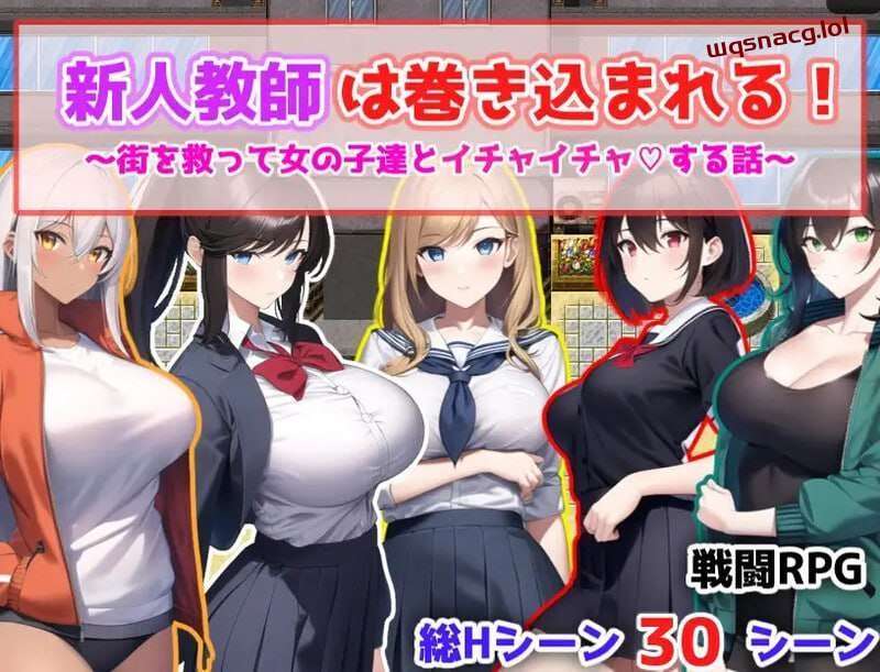[回合RPG] 新人教師は巻き込まれる! ～街を救って女の子達とイチャイチャする話～ 机翻汉化游戏中文版下载|无需安装解压即玩-绿色游戏网