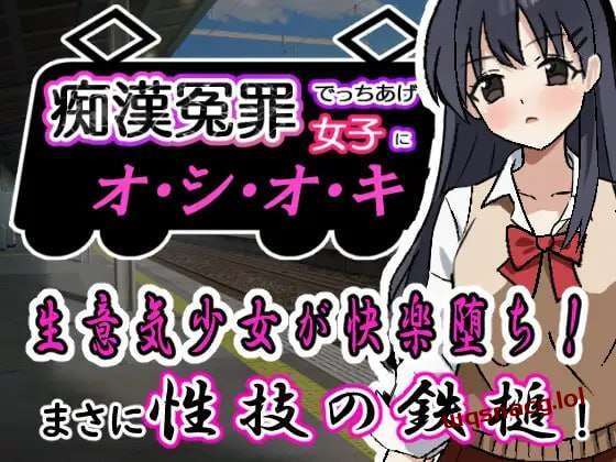 [互动SLG] 痴漢冤罪でっちあげ女子にオシオキ 痴○冤罪でっちあげ女子にオシオキ 机翻汉化 [400M]游戏中文版下载|无需安装解压即玩-绿色游戏网