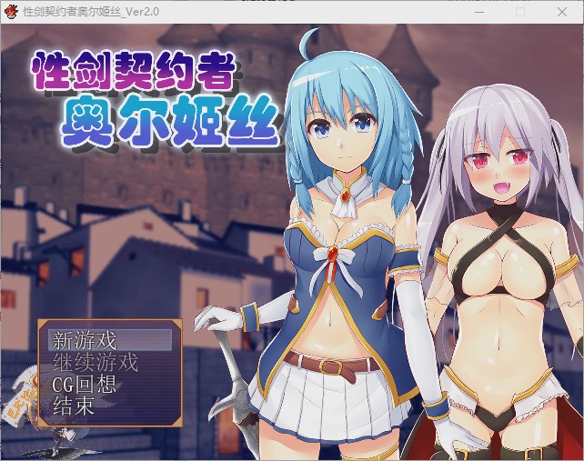 [RPG/汉化] 性剑契约者~奥尔姬丝 性剣の契約者オルキス ver2.0 汉化版游戏中文版下载|无需安装解压即玩-绿色游戏网