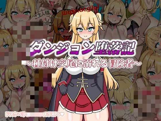 [探索RPG] 地下城堕落记 ダンジョン堕落記 AI汉化版 1.2G游戏中文版下载|无需安装解压即玩-绿色游戏网