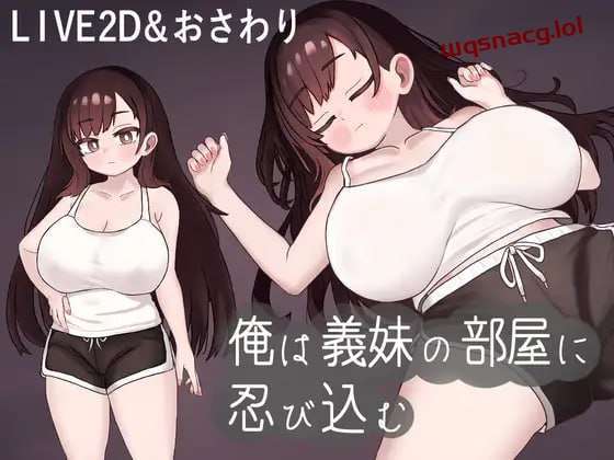 [互动SLG] 我潜入了义妹的房间 俺は義妹の部屋に忍び込む 机翻汉化 [500M]游戏中文版下载|无需安装解压即玩-绿色游戏网