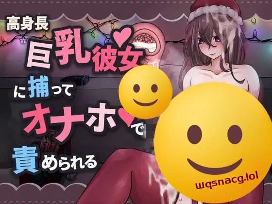 [互动SLG] 高身長巨乳彼女に捕まってオナホで責められる 官方中文版 [400M]游戏中文版下载|无需安装解压即玩-绿色游戏网