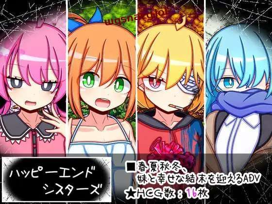 [剧情RPG] 幸福四姐妹物语 ハッピーエンドシスターズ AI汉化版 [1.6G]游戏中文版下载|无需安装解压即玩-绿色游戏网