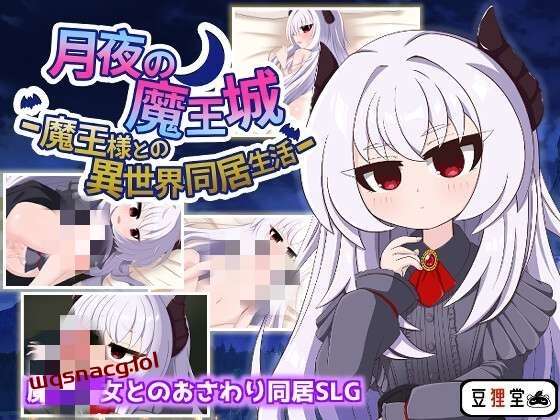 [互动SLG] 月夜魔王城-与魔王大人的异世界同居生活 月夜の魔王城-魔王様との異世界同居生活 AI汉化版 [1.2G]游戏中文版下载|无需安装解压即玩-绿色游戏网