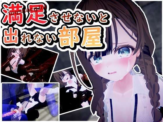 [3D互动/动态] 満足させないと出れない部屋 v1.0.5 日文生肉版 [600M]游戏中文版下载|无需安装解压即玩-绿色游戏网