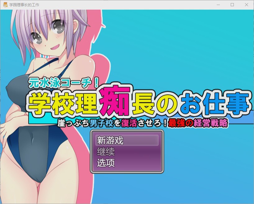 [RPG/中文] 学园理事长的工作1.0 PC+安卓汉化版 1.2G游戏中文版下载|无需安装解压即玩-绿色游戏网