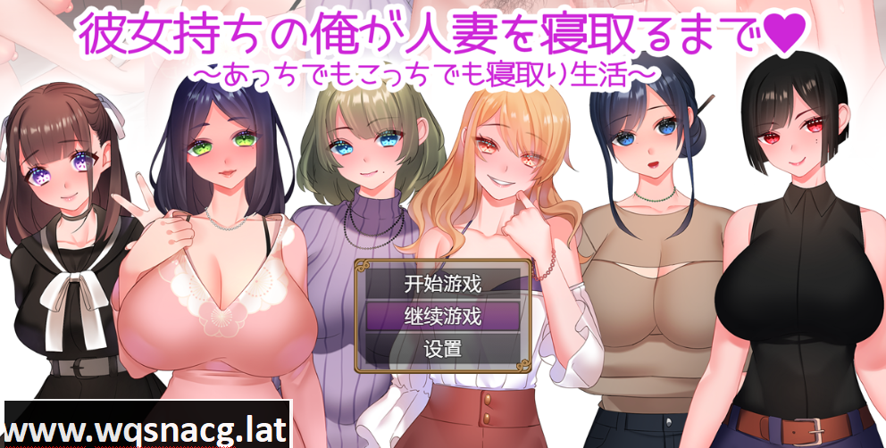 [RPG/汉化] NTR婚后少妇 彼女持ちの俺が人妻を寝取PC+安卓汉化作弊版全CG 1.4G游戏中文版下载|无需安装解压即玩-绿色游戏网