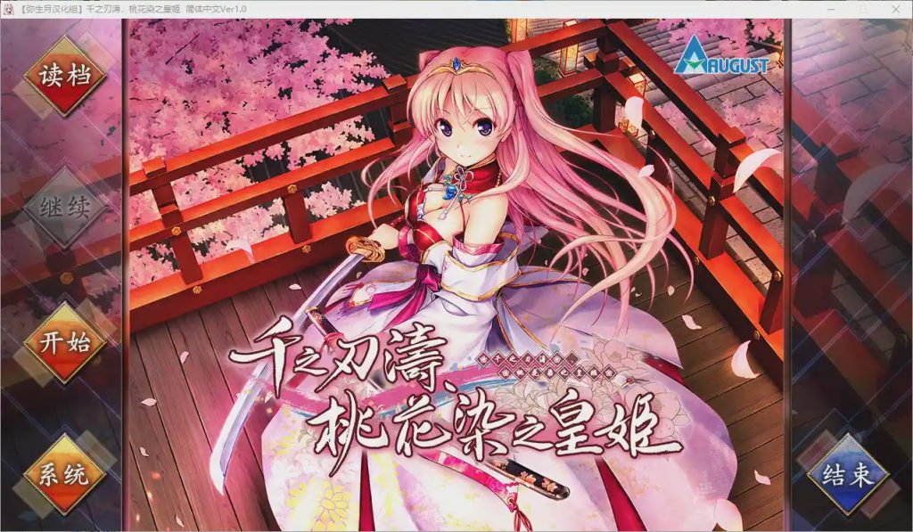 [日式ADV/汉化] 千之刃涛,桃花染之皇姬 千の刃濤、桃花染の皇姫 Ver1.0 汉化硬盘版9G游戏中文版下载|无需安装解压即玩-绿色游戏网