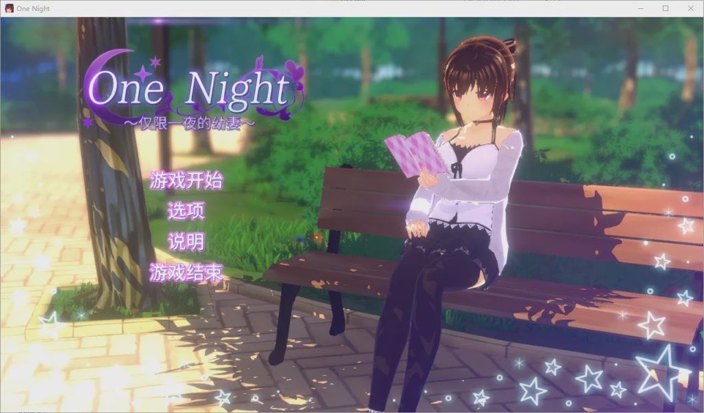 [SLG/汉化] 仅限一夜的幼妻~One Night ~ Ver1.10 官方中文步兵版游戏中文版下载|无需安装解压即玩-绿色游戏网