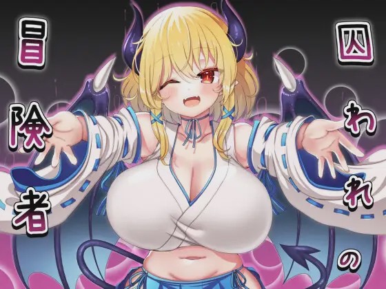 [RPG/脱出系]囚われの冒険者ver2.02[470MB]游戏中文版下载|无需安装解压即玩-绿色游戏网
