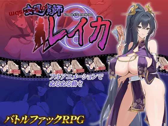 [互动SLG/动态] 女退魔师蕾卡 女退魔師レイカ PC+安卓 AI汉化版 1.8G游戏中文版下载|无需安装解压即玩-绿色游戏网