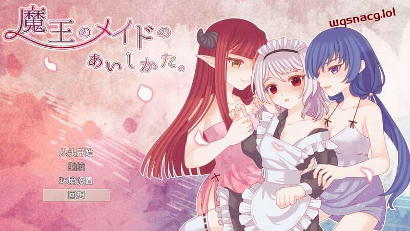 [回合RPG] 魔王的女仆护理方式 魔王のメイドのあいしかたv1.0 内置AI汉化 1G游戏中文版下载|无需安装解压即玩-绿色游戏网