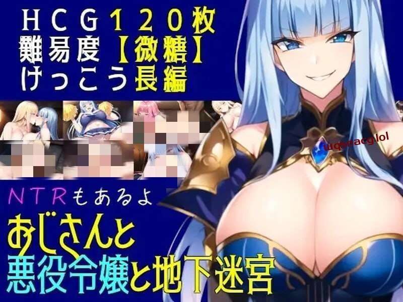 [回合RPG] 叔叔和反派千金和地下迷宫 おじさんと悪役令嬢と地下迷宮 机翻汉化 [1.2G]游戏中文版下载|无需安装解压即玩-绿色游戏网