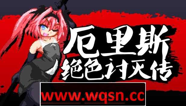 【像素ACT/中文/全动态】厄里斯绝色讨灭传 エリスディスノミア v1.20 官方中文版+DLC300M游戏中文版下载|无需安装解压即玩-绿色游戏网