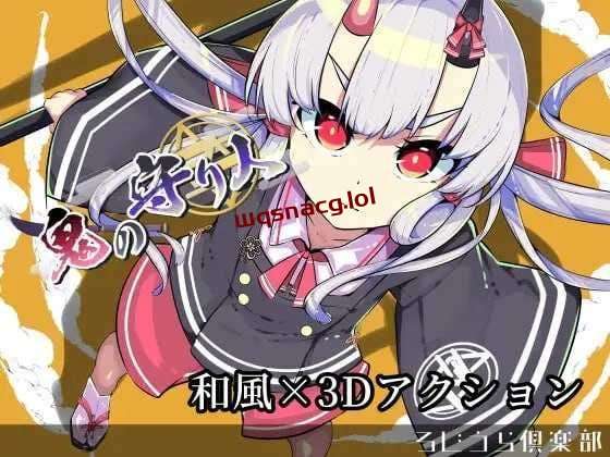 [3D动作ACT/全动态] 鬼之守护者 鬼の守り人 机翻汉化版 2.6G游戏中文版下载|无需安装解压即玩-绿色游戏网