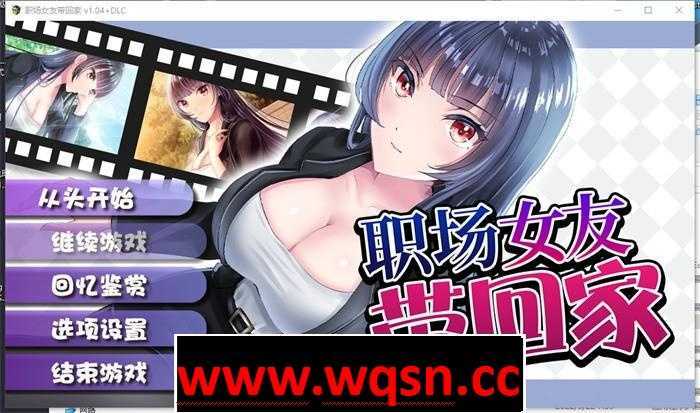 【调教RPG/中文】职场女友带回家 V1.05+DLC 官方中文步兵版+全回想【更新/CV/500M】游戏中文版下载|无需安装解压即玩-绿色游戏网