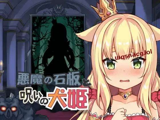 [互动SLG/动态] 恶魔的石板与被诅咒的犬姬 悪魔の石板と呪いの犬姫 v2.0 官方中文版【测试】[400M]游戏中文版下载|无需安装解压即玩-绿色游戏网