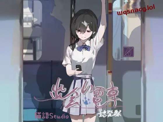 [互动SLG] 相遇电车始发站 出会い電車始発駅 v1.1.1 PC+安卓 DL官方中文 [300M]游戏中文版下载|无需安装解压即玩-绿色游戏网