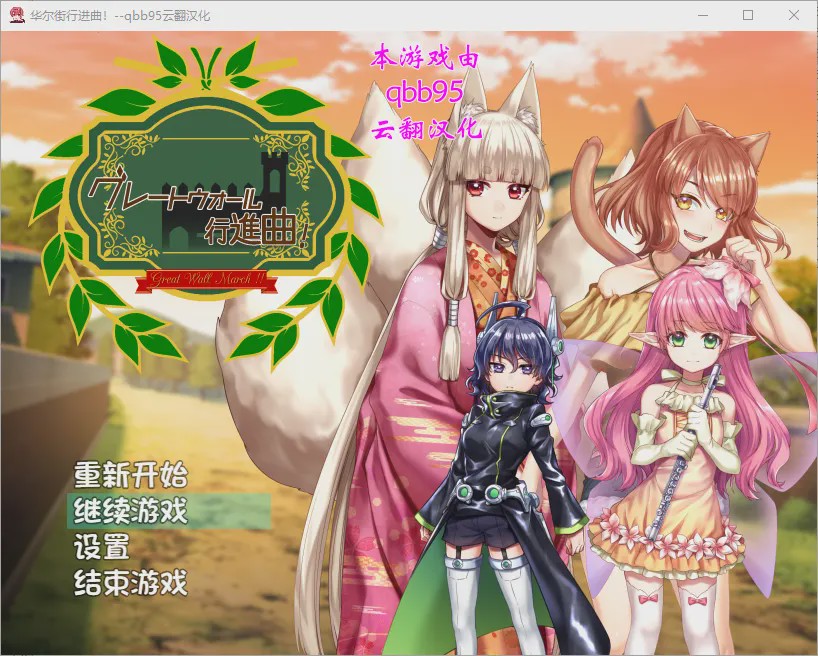 [RPG/汉化/动态] 华尔街★行进曲！グレートウォール行進曲 汉化版+全CG存档 [1.1G]游戏中文版下载|无需安装解压即玩-绿色游戏网
