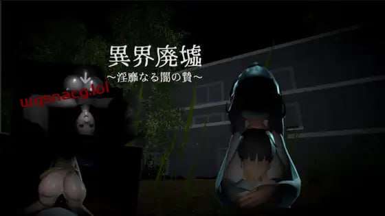 [脱出SLG/恐怖] 异界遗迹～不雅黑暗的祭祀～異界廃墟～银靡なる闇の贄～生肉 [300M]游戏中文版下载|无需安装解压即玩-绿色游戏网